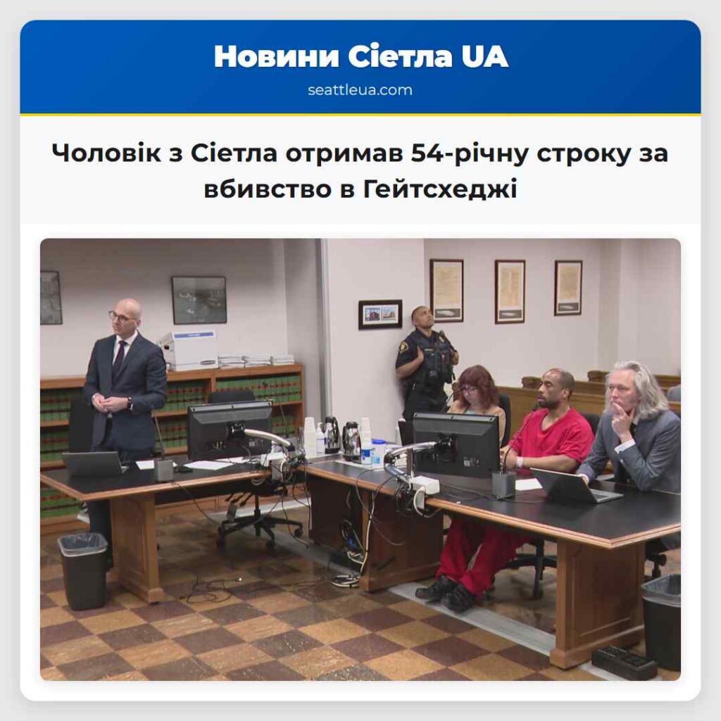 Чоловік з Сіетла отримав 54-річну строку за