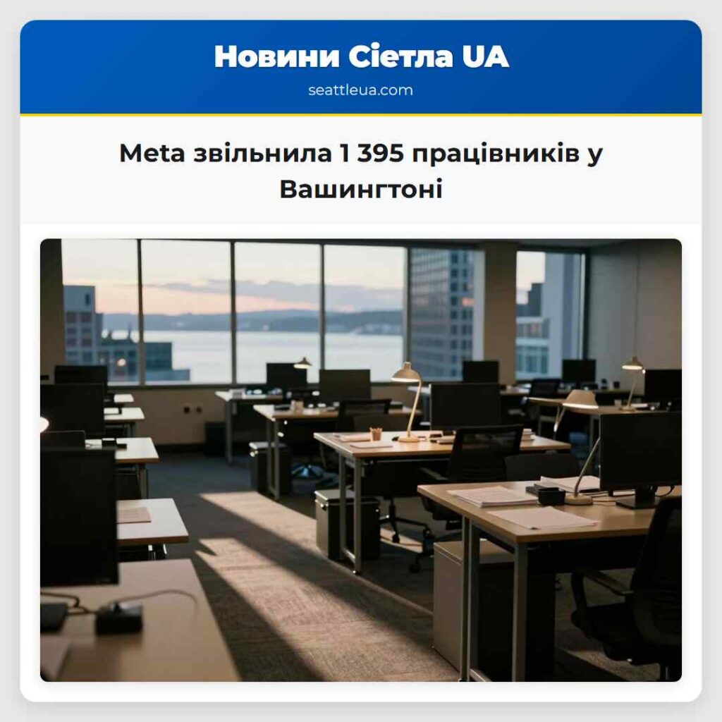 Meta звільнила 1 395 працівників у Вашингтоні