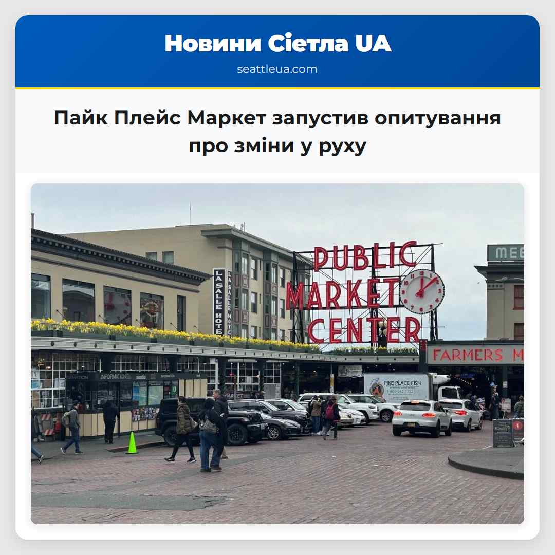 Пайк Плейс Маркет запустив опитування про зміни у руху