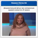 Документальний фільм про материнське здоровя випустять 10 травня