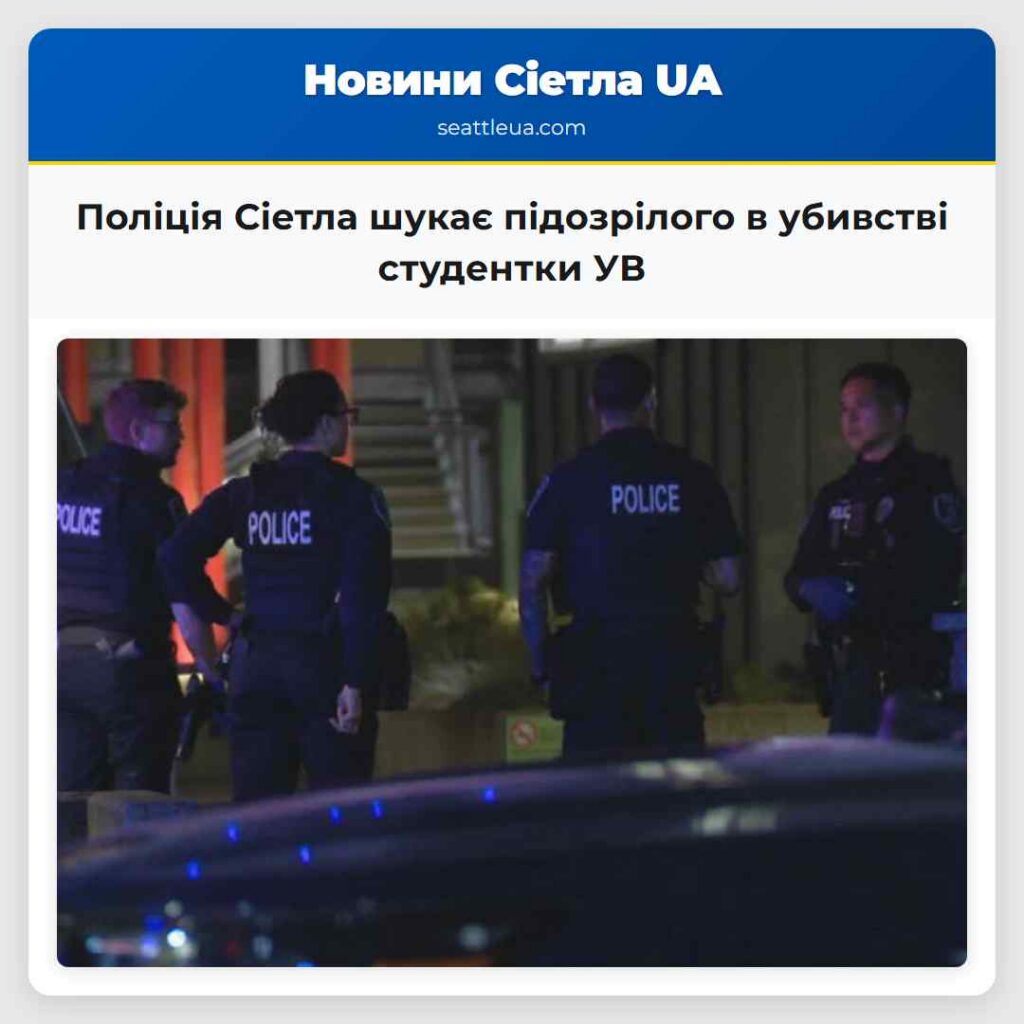 Поліція Сіетла шукає підозрілого в убивстві