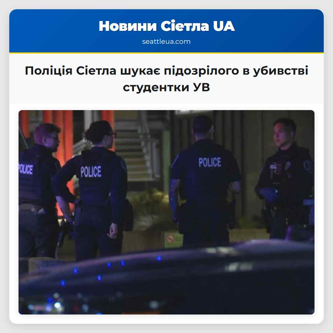 Поліція Сіетла шукає підозрілого в убивстві