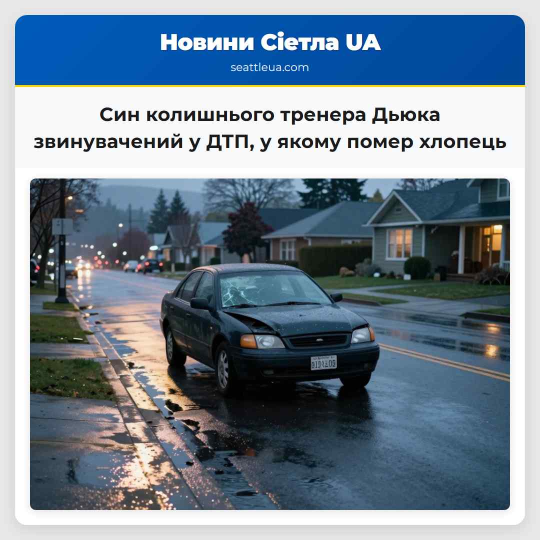 Син колишнього тренера Дьюка звинувачений у ДТП,