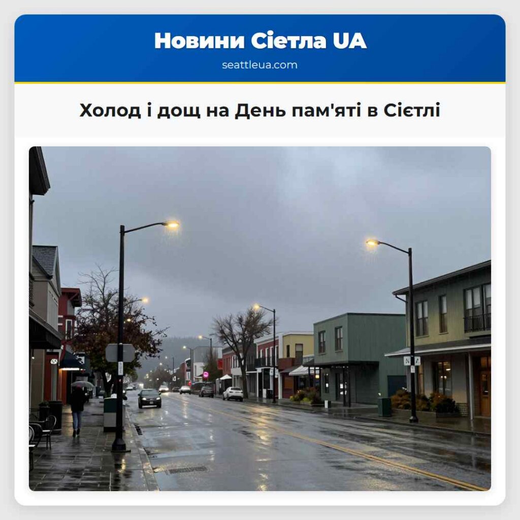 Холод і дощ на День пам'яті в Сієтлі