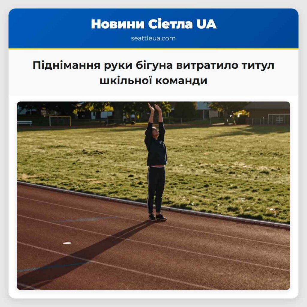 Піднімання руки бігуна витратило титул шкільної