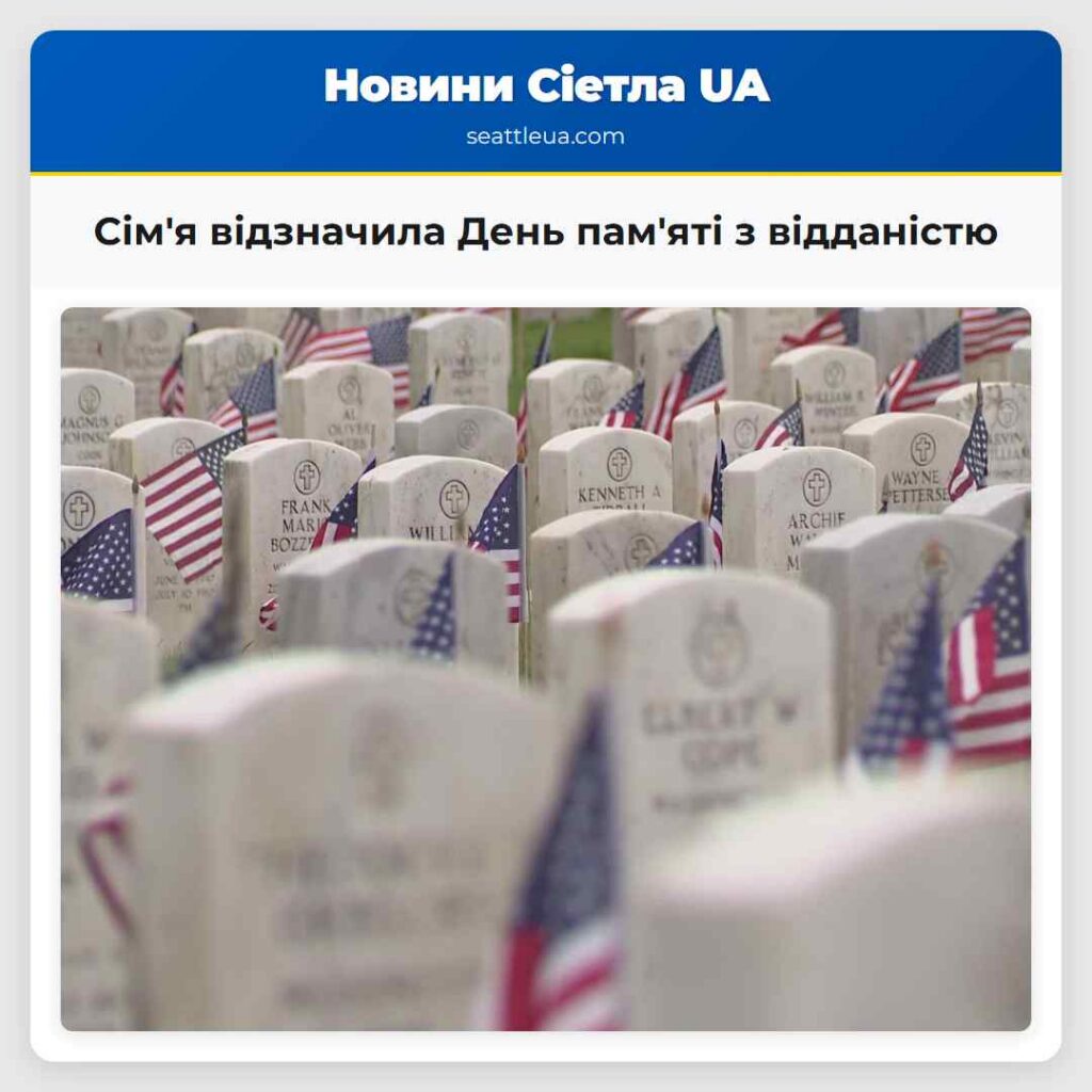 Сім'я відзначила День пам'яті з відданістю