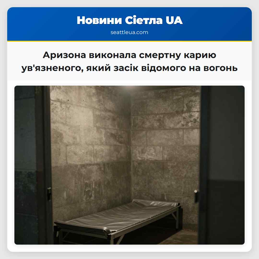 Аризона виконала смертну карию ув'язненого, який