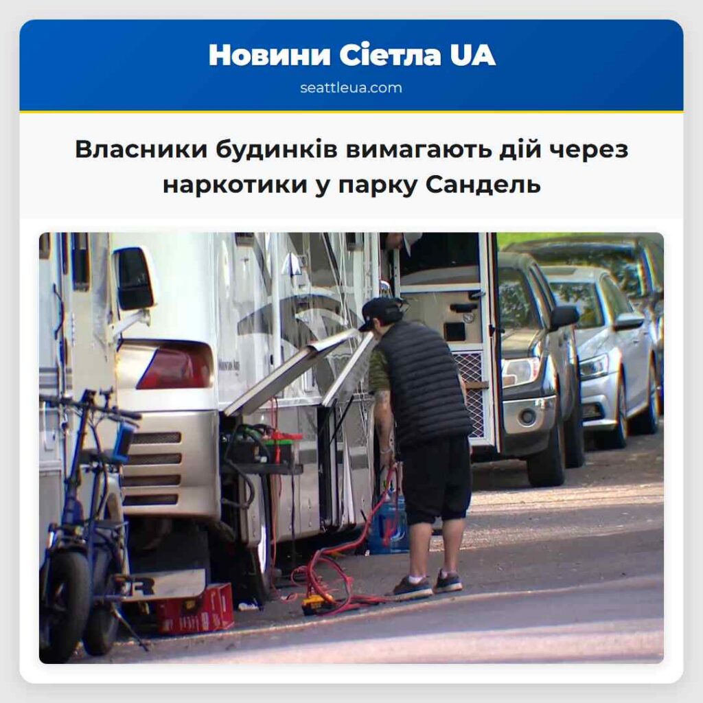 Власники будинків вимагають дій через наркотики у