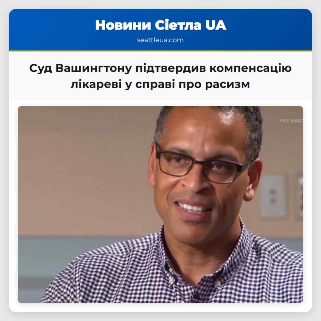 Суд Вашингтону підтвердив компенсацію лікареві у