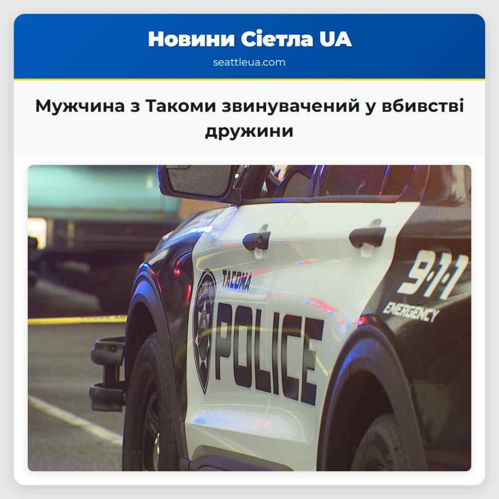 Мужчина з Такоми звинувачений у вбивстві дружини
