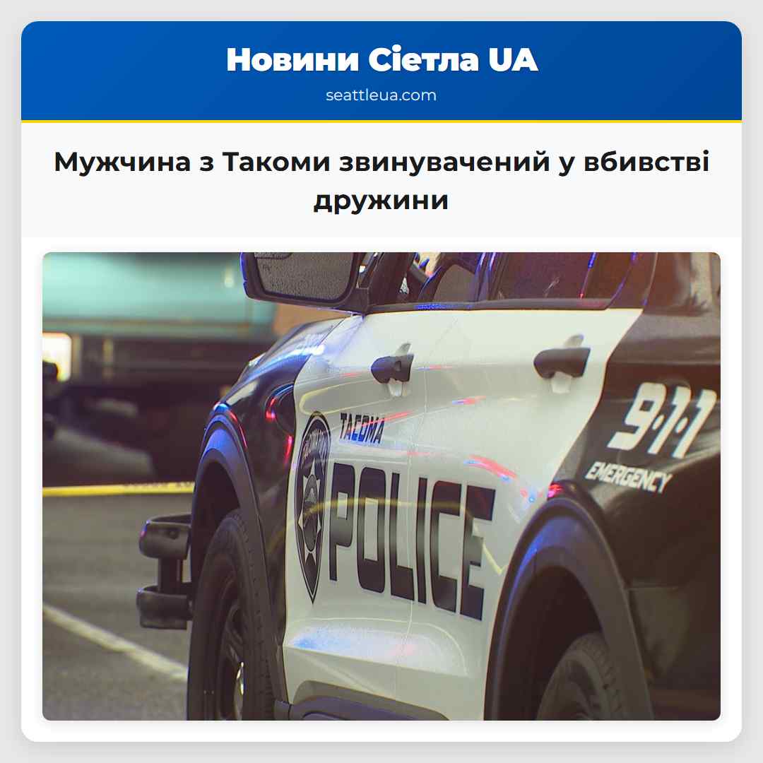 Мужчина з Такоми звинувачений у вбивстві дружини