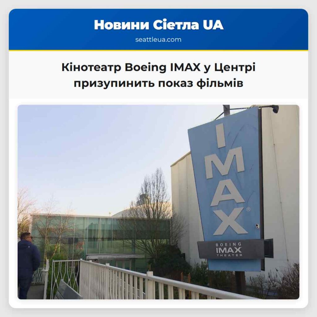 Кінотеатр Boeing IMAX у Центрі призупинить показ