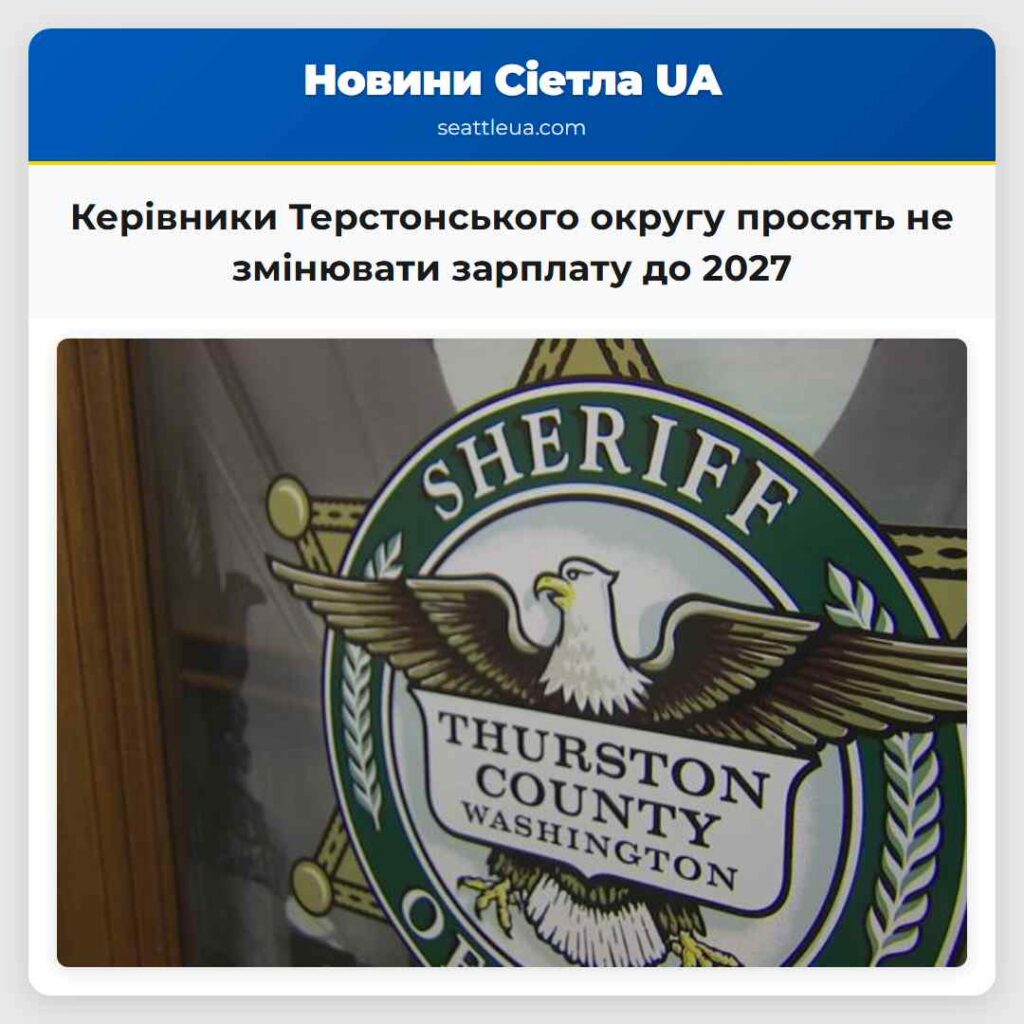 Керівники Терстонського округу просять не