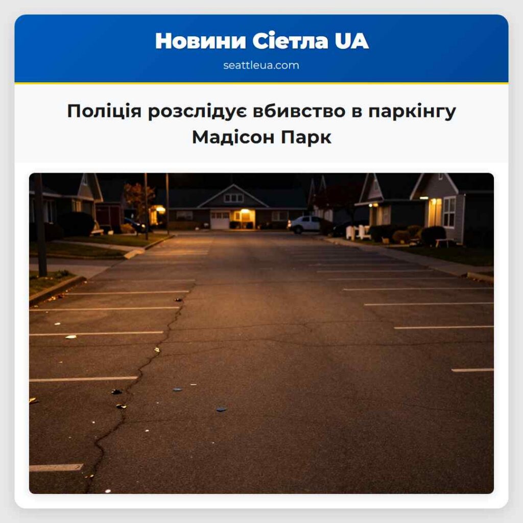 Поліція розслідує вбивство в паркінгу Мадісон Парк