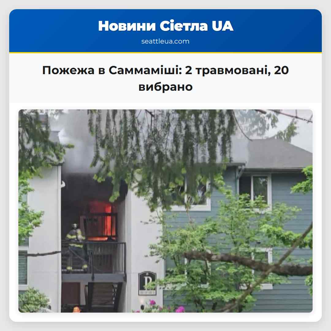 Пожежа в Саммаміші 2 травмовані 20 вибрано