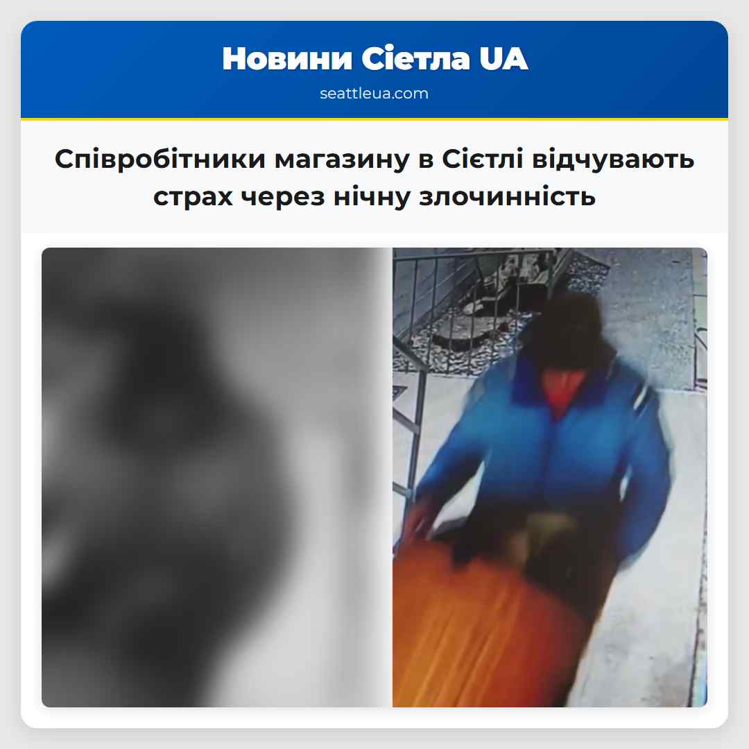 Співробітники магазину в Сієтлі відчувають страх через нічну злочинність