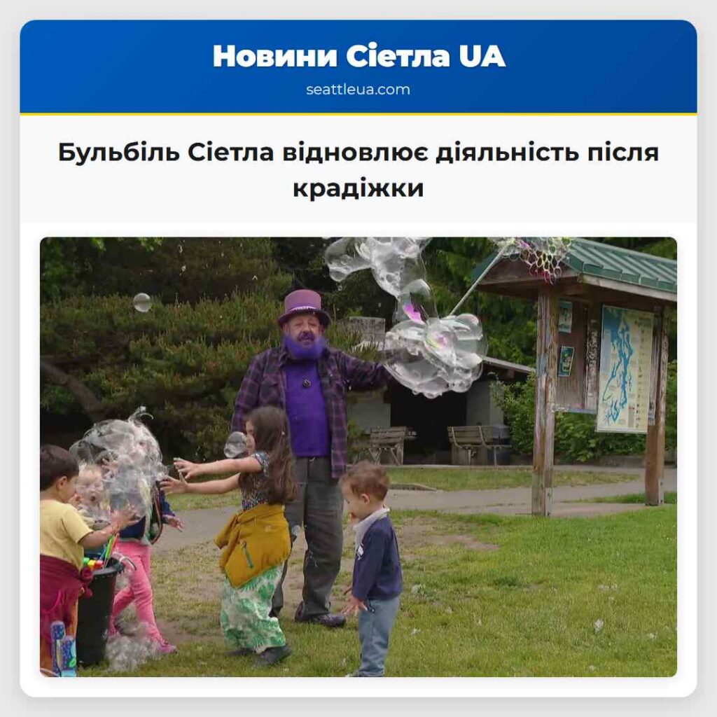 Бульбіль Сіетла відновлює діяльність після