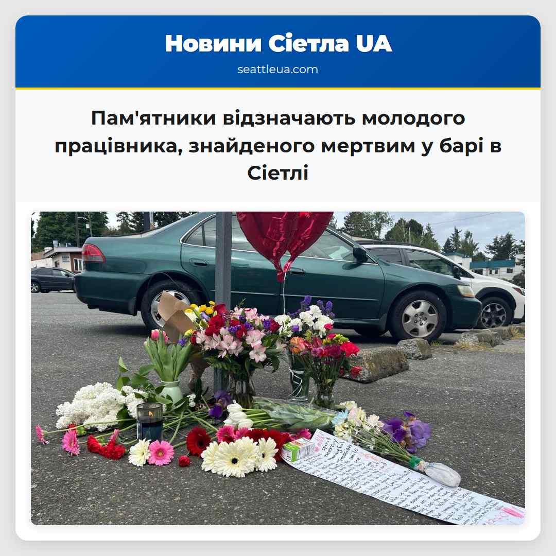 Памятники відзначають молодого працівника знайденого мертвим у барі в Сіетлі