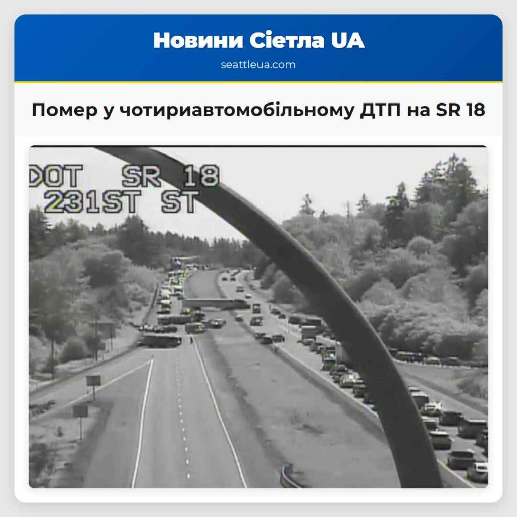 Помер у чотириавтомобільному ДТП на SR 18