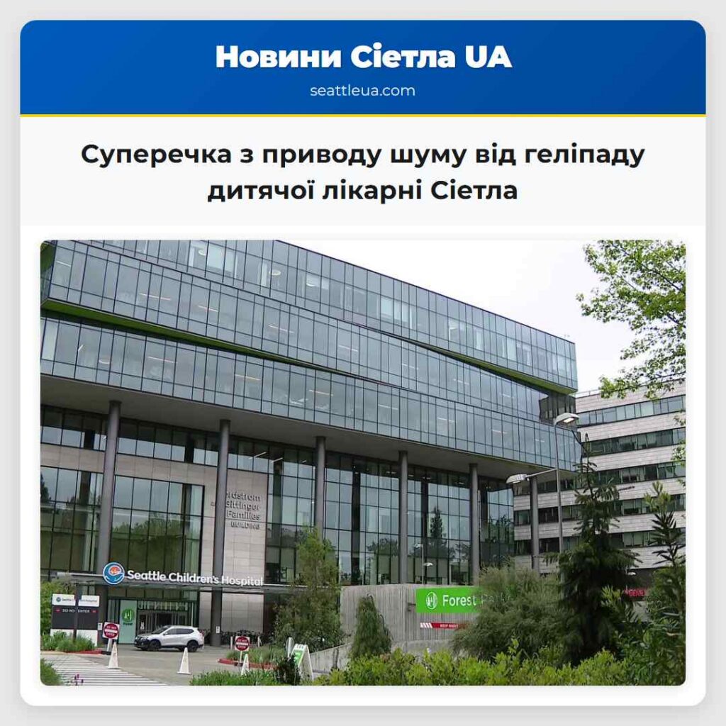 Суперечка з приводу шуму від геліпаду дитячої