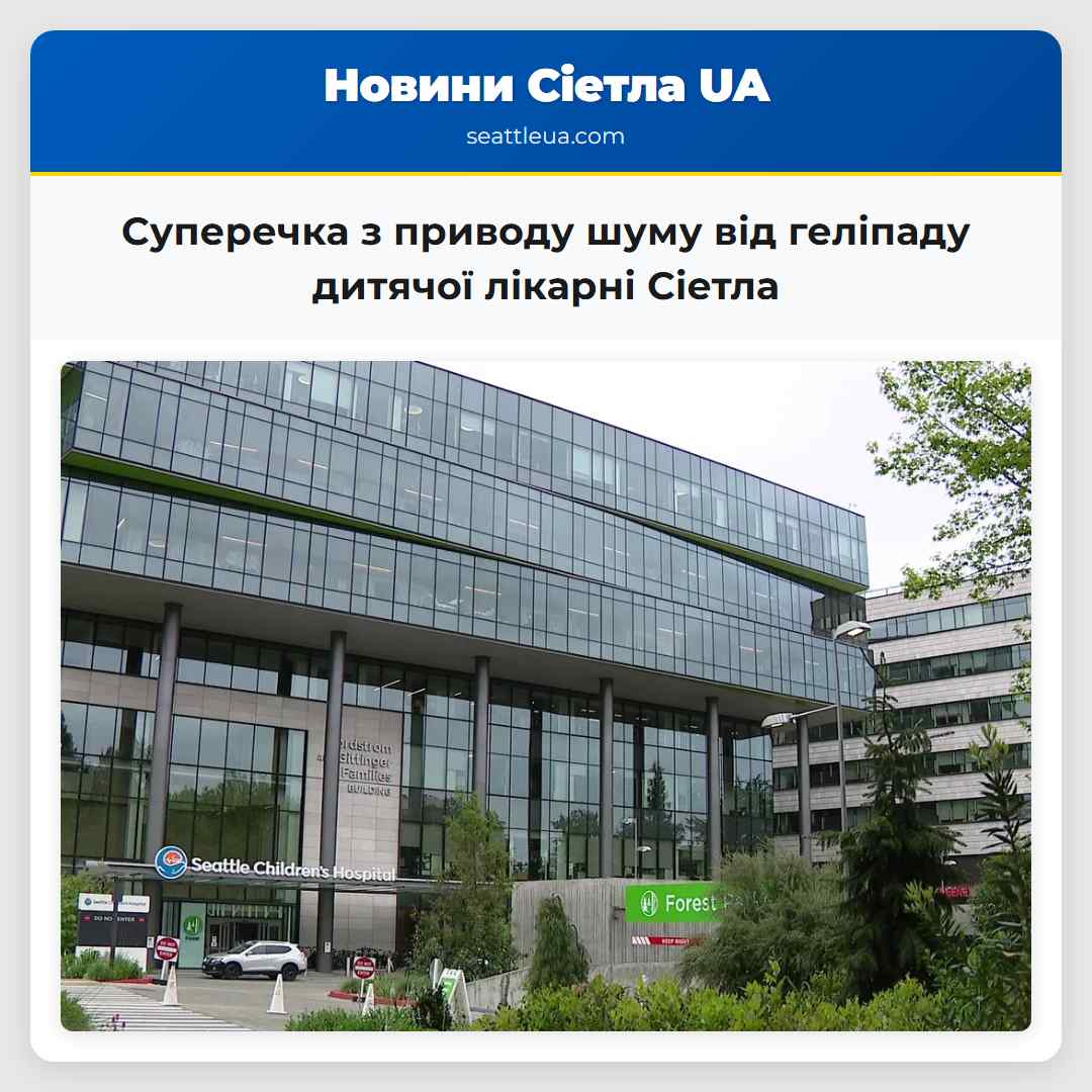 Суперечка з приводу шуму від геліпаду дитячої лікарні Сіетла