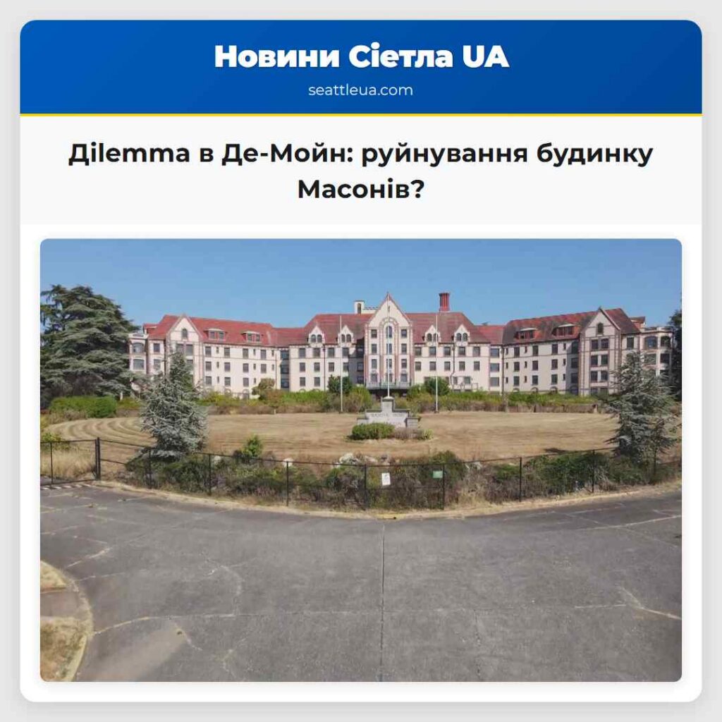 Дilemma в Де-Мойн: руйнування будинку Масонів?