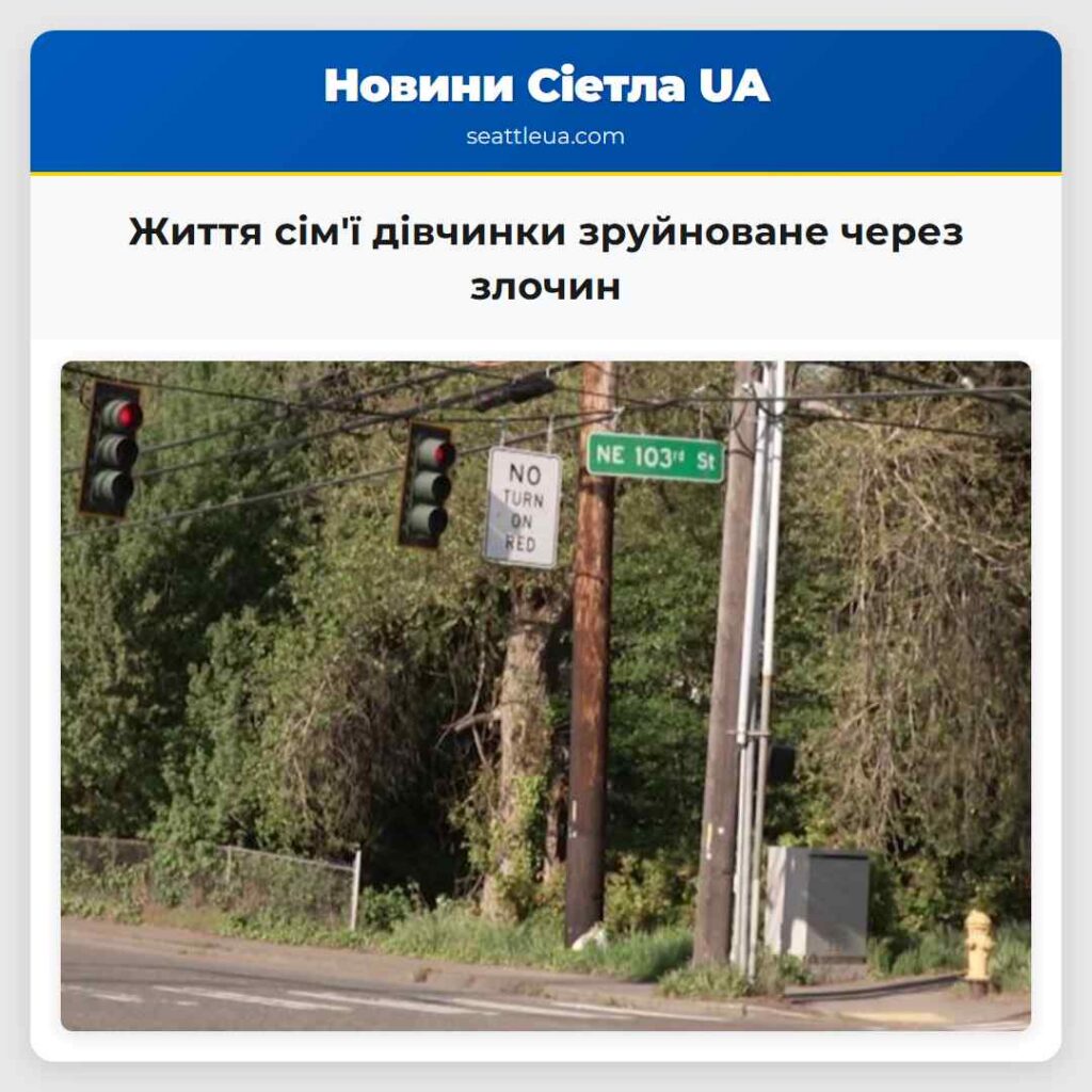 Життя сім'ї дівчинки зруйноване через злочин