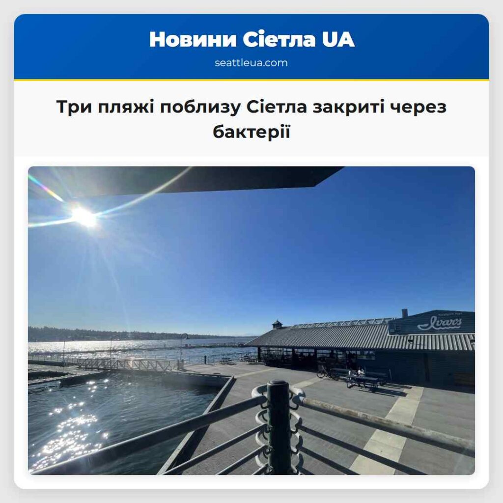 Три пляжі поблизу Сіетла закриті через бактерії