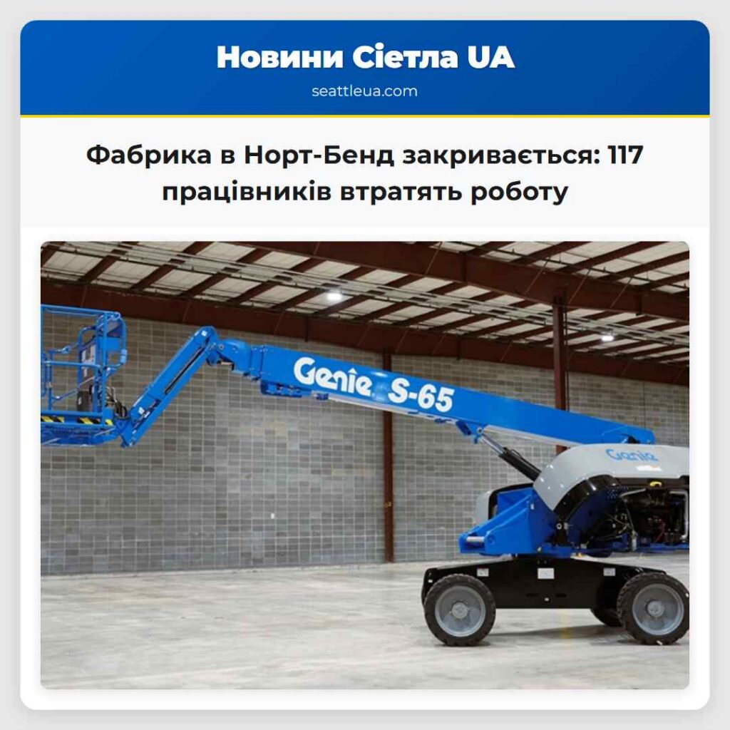 Фабрика в Норт-Бенд закривається: 117 працівників
