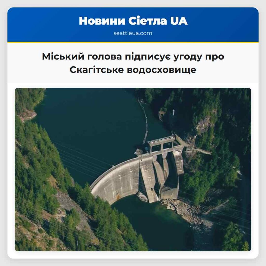 Міський голова підписує угоду про Скагітське