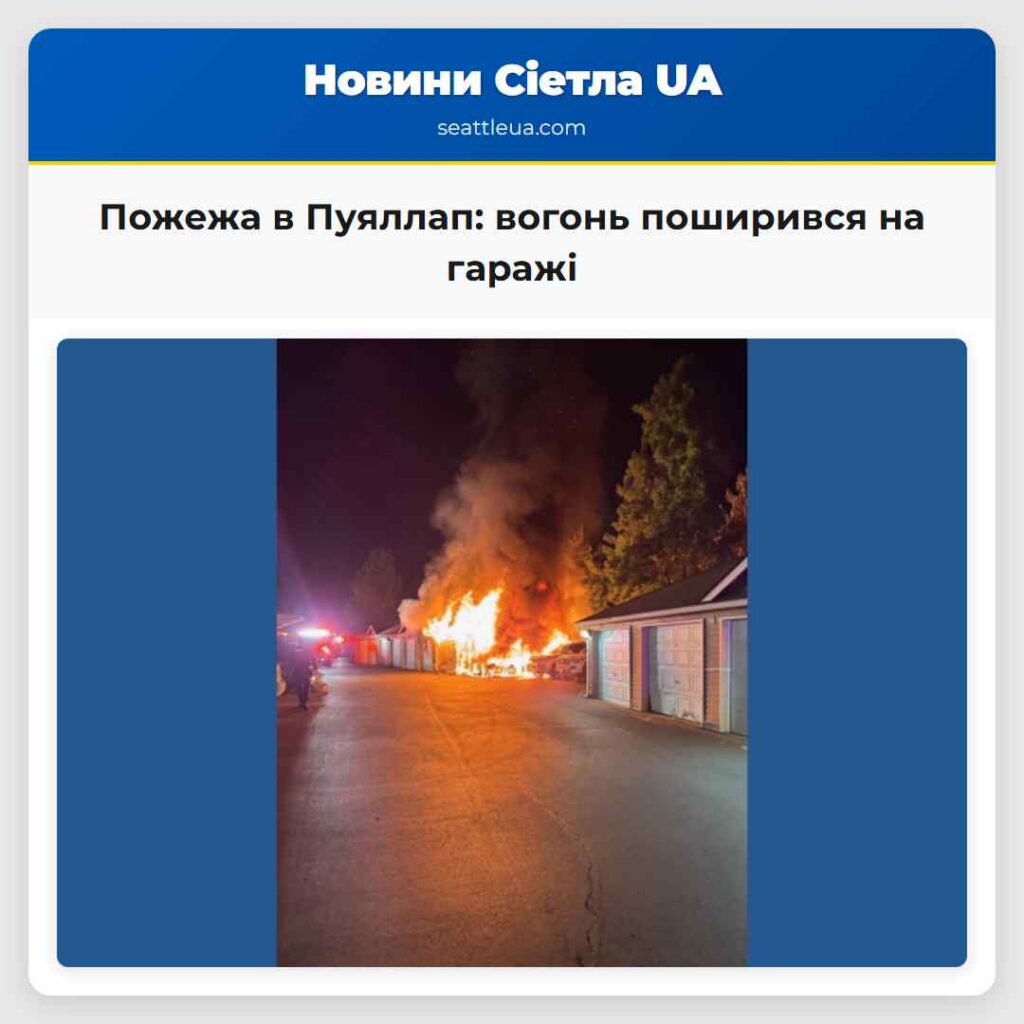 Пожежа в Пуяллап: вогонь поширився на гаражі