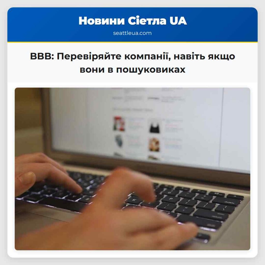 BBB: Перевіряйте компанії, навіть якщо вони в
