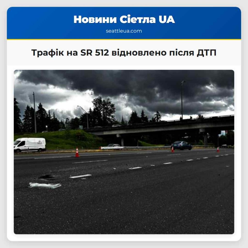 Трафік на SR 512 відновлено після ДТП