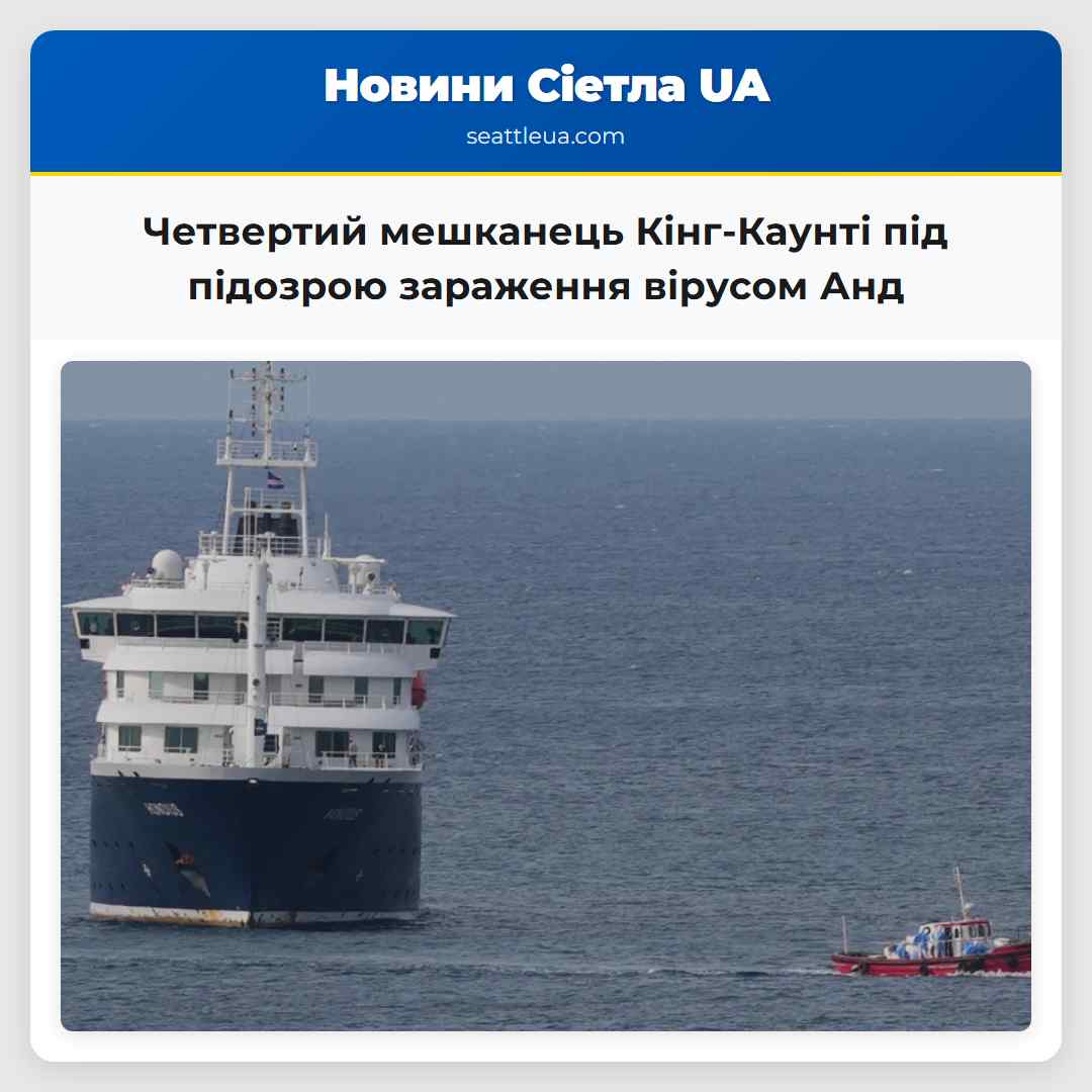 Четвертий мешканець Кінг-Каунті під підозрою зараження вірусом Анд