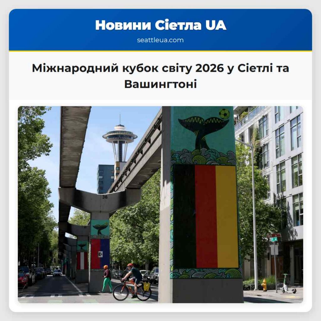 Міжнародний кубок світу 2026 у Сіетлі та