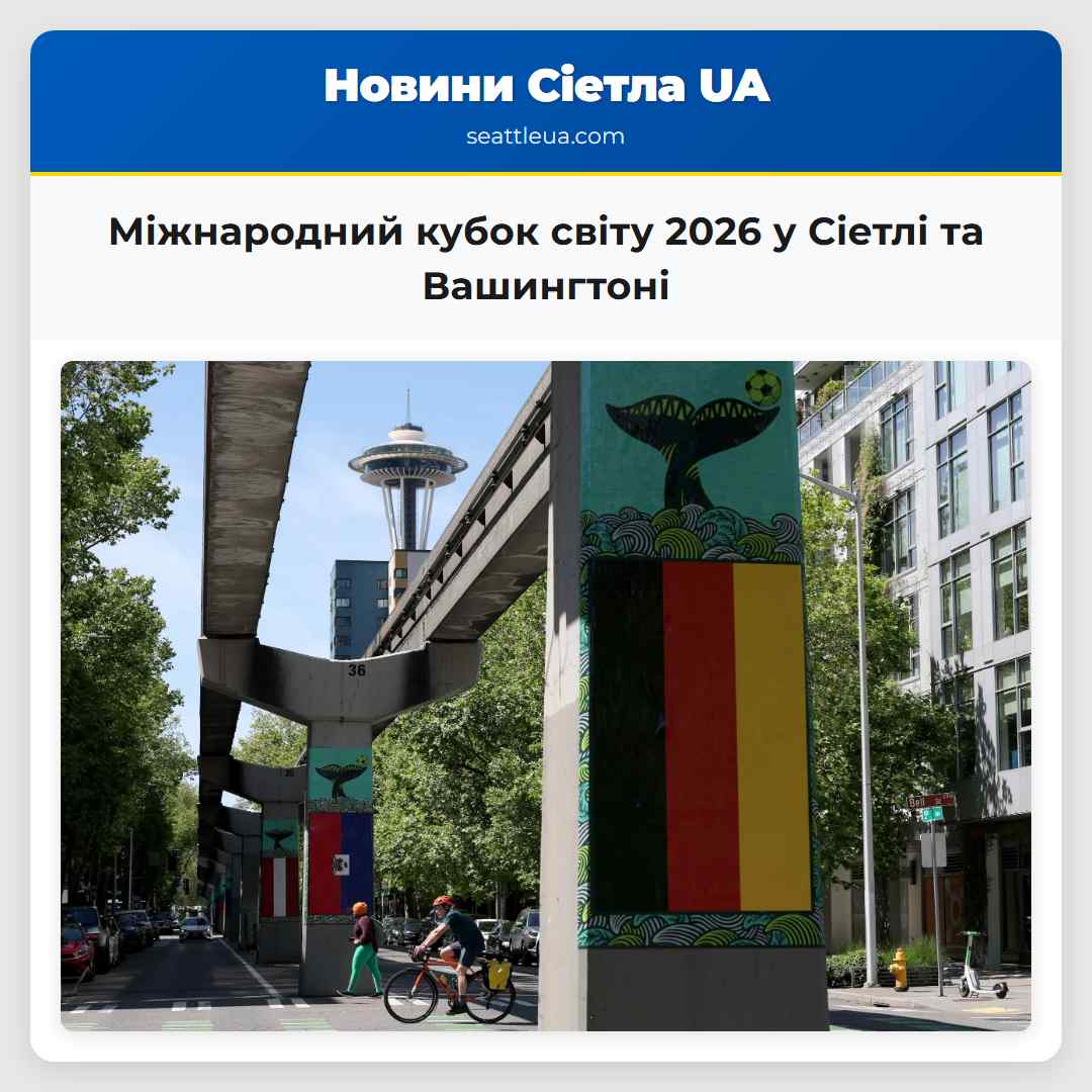 Міжнародний кубок світу 2026 у Сіетлі та Вашингтоні
