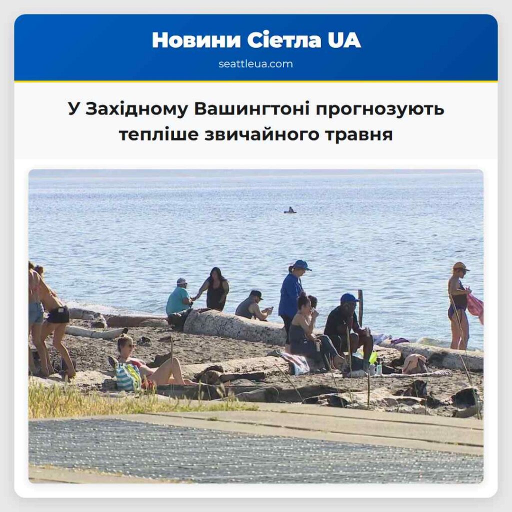 У Західному Вашингтоні прогнозують тепліше