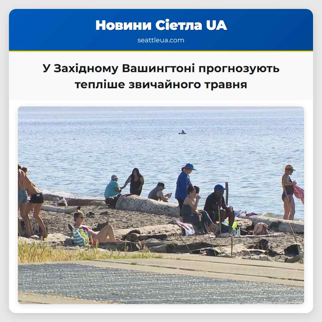 У Західному Вашингтоні прогнозують тепліше звичайного травня
