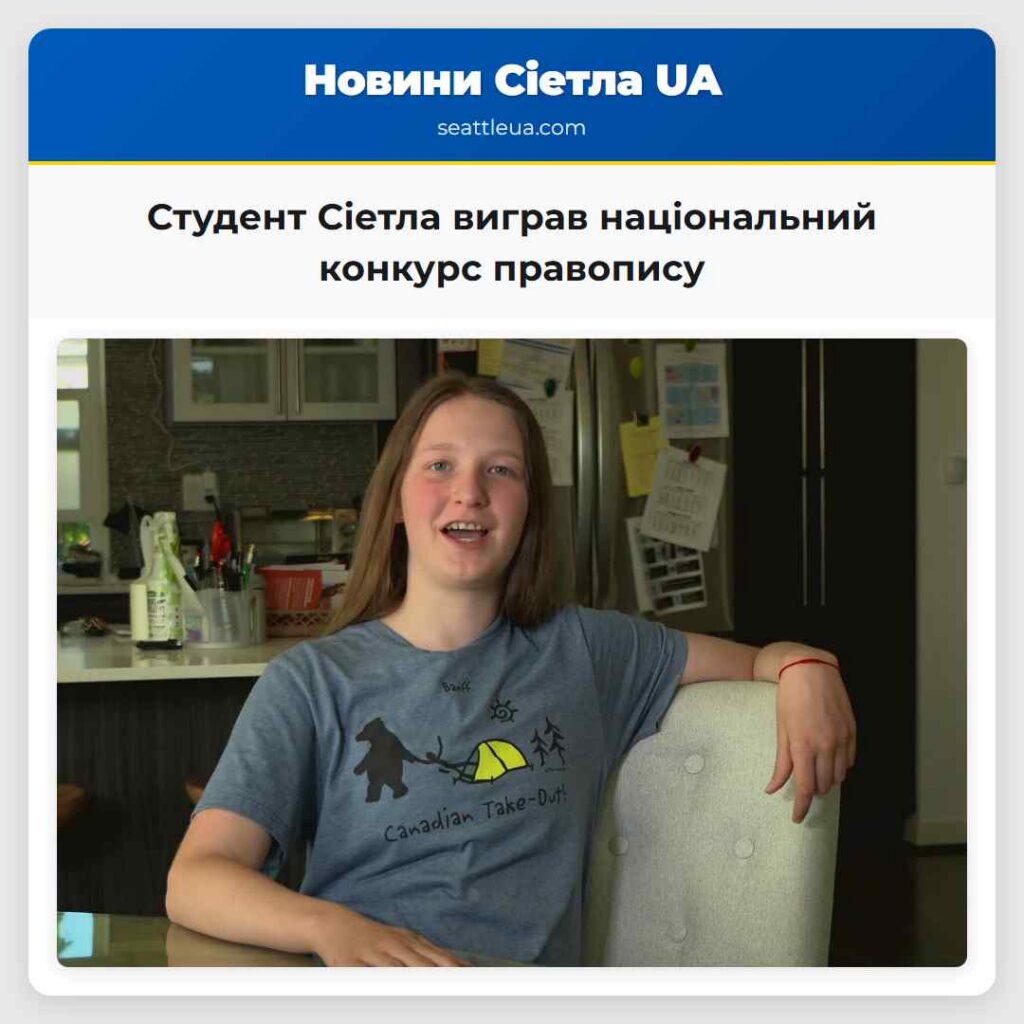 Студент Сіетла виграв національний конкурс