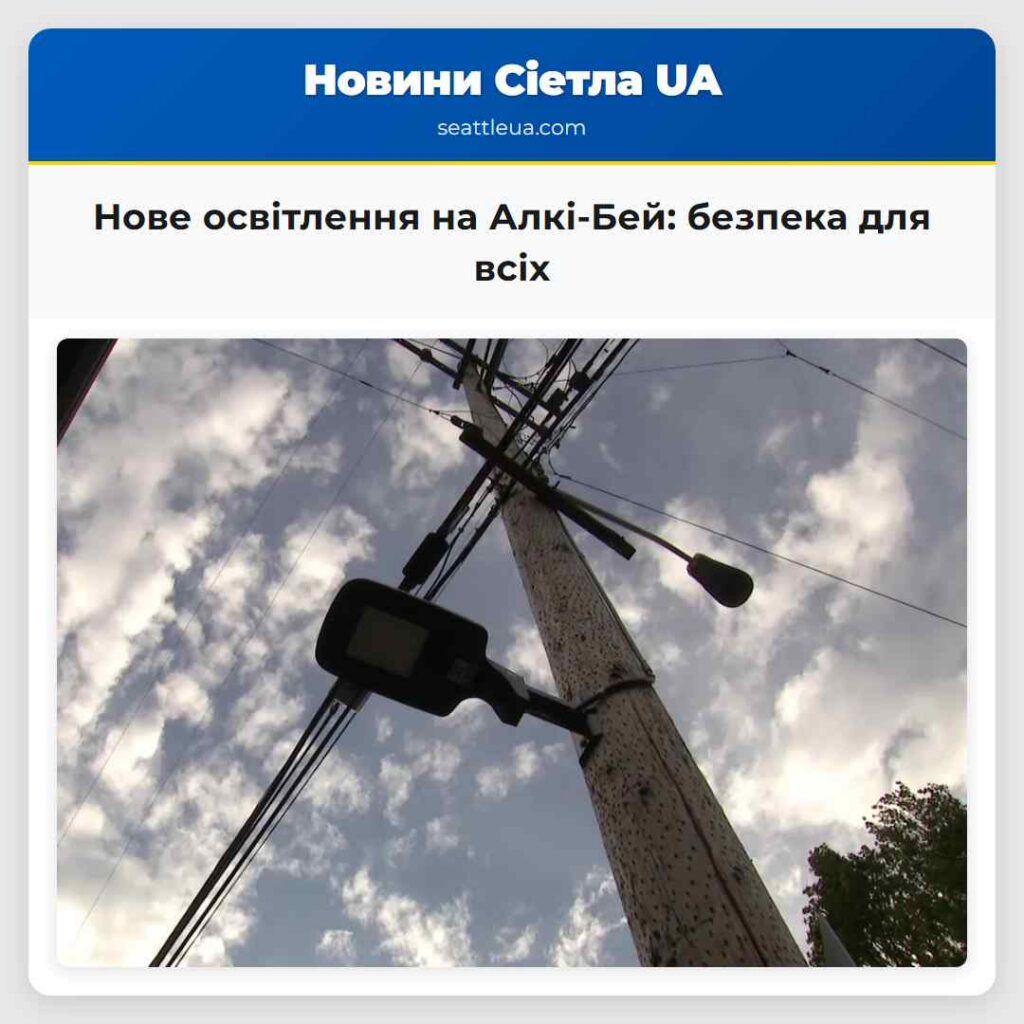 Нове освітлення на Алкі-Бей: безпека для всіх