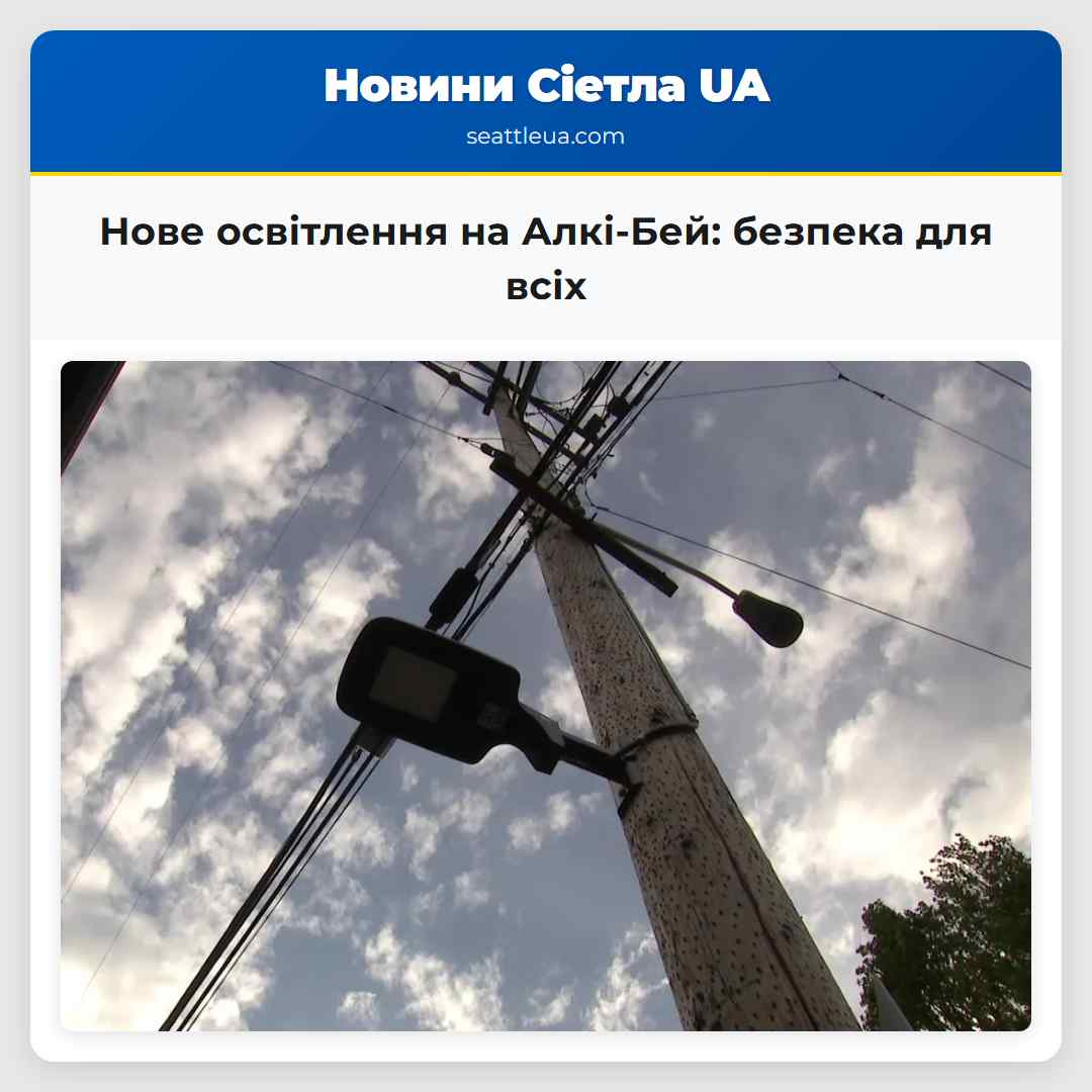 Нове освітлення на Алкі-Бей безпека для всіх