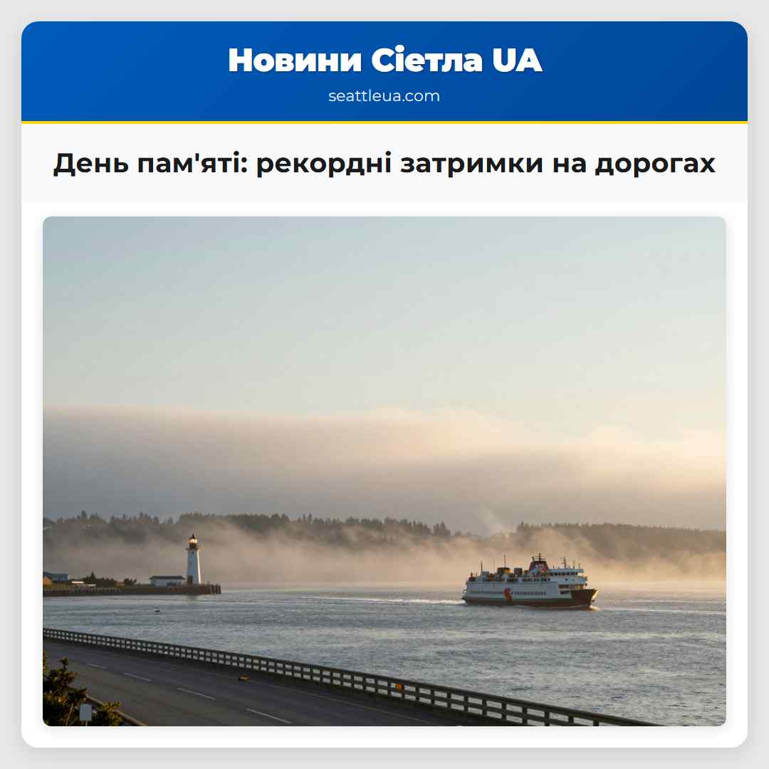 День памяті рекордні затримки на дорогах