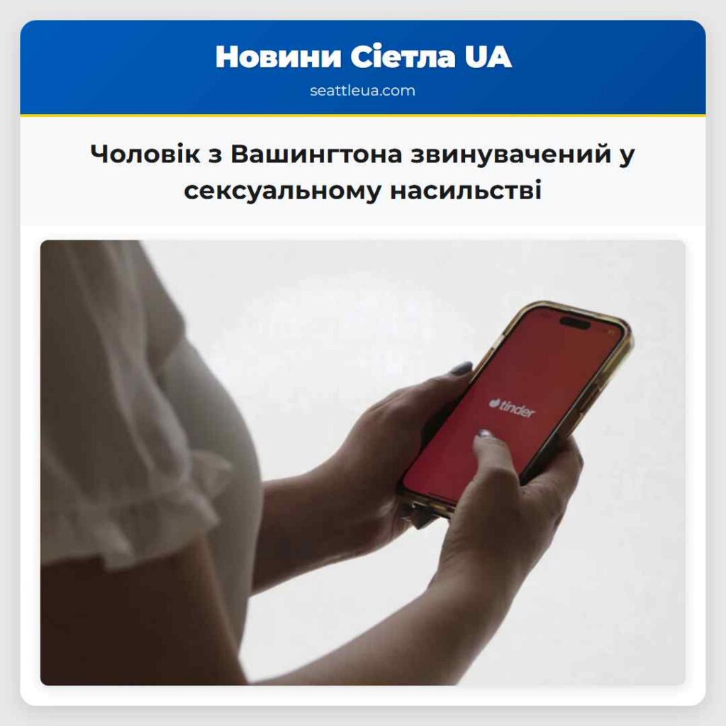 Чоловік з Вашингтона звинувачений у сексуальному