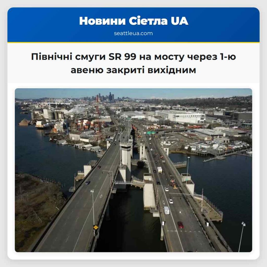 Північні смуги SR 99 на мосту через 1-ю авеню