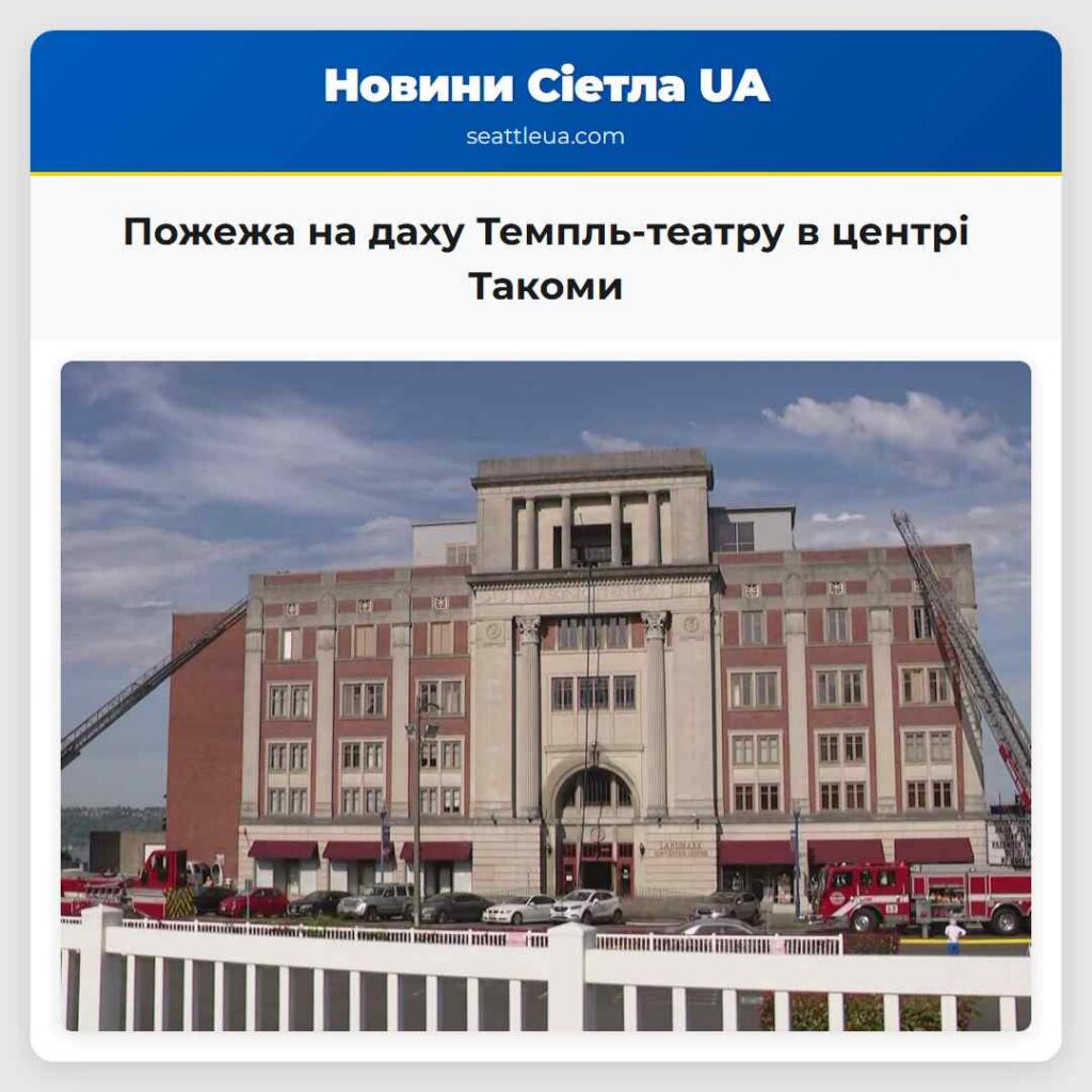 Пожежа на даху Темпль-театру в центрі Такоми