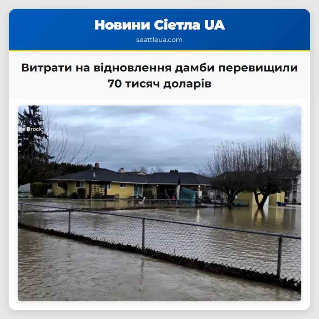 Витрати на відновлення дамби перевищили 70 тисяч