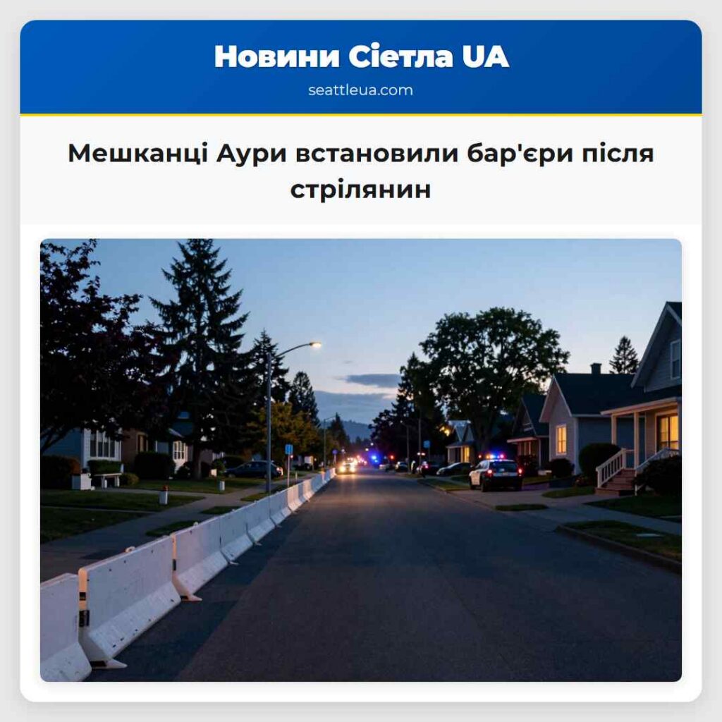 Мешканці Аури встановили бар'єри після стрілянин