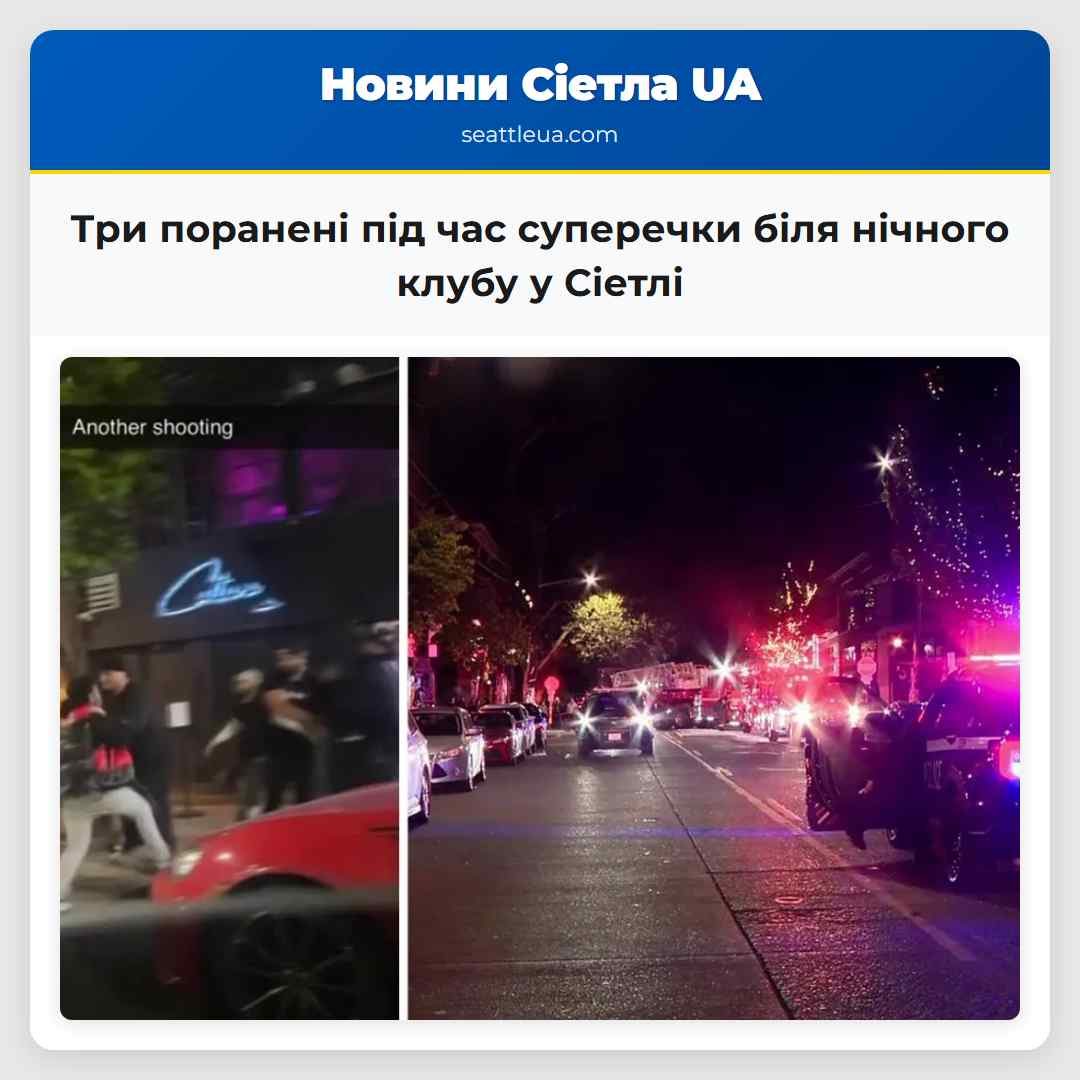 Три поранені під час суперечки біля нічного клубу у Сіетлі