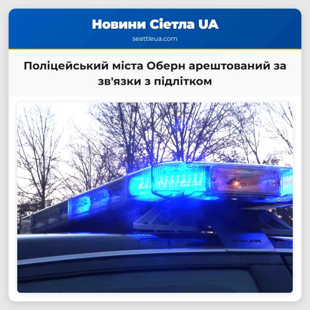 Поліцейський міста Оберн арештований за зв'язки з