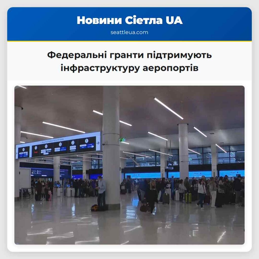 Федеральні гранти підтримують інфраструктуру